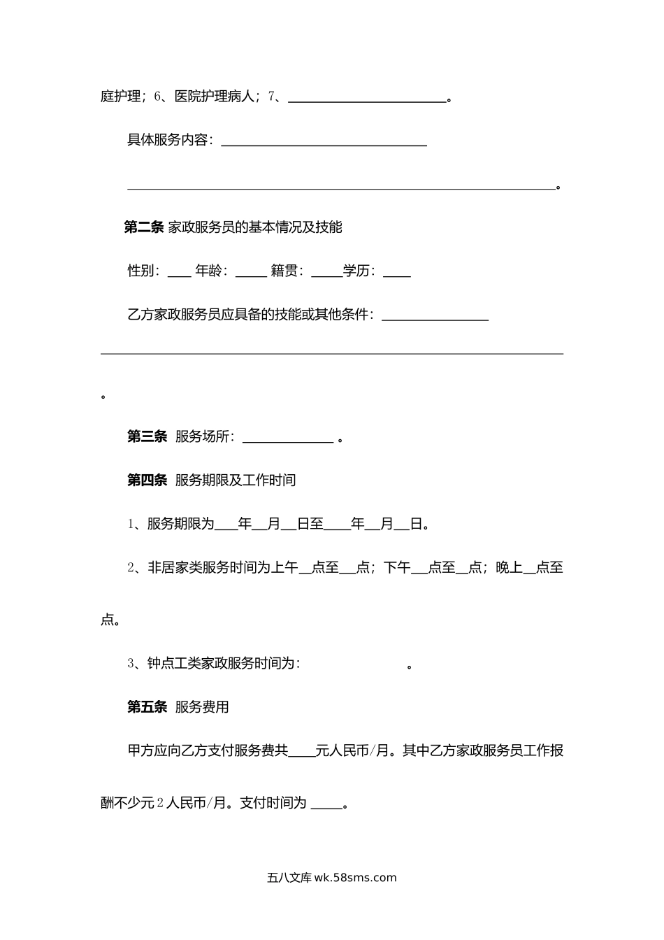 深圳市家政服务合同示范文本.docx_第2页