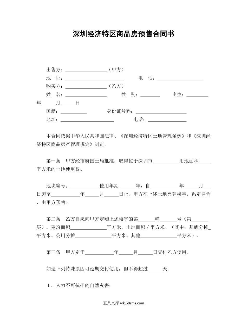 深圳经济特区商品房预售合同书.doc_第1页