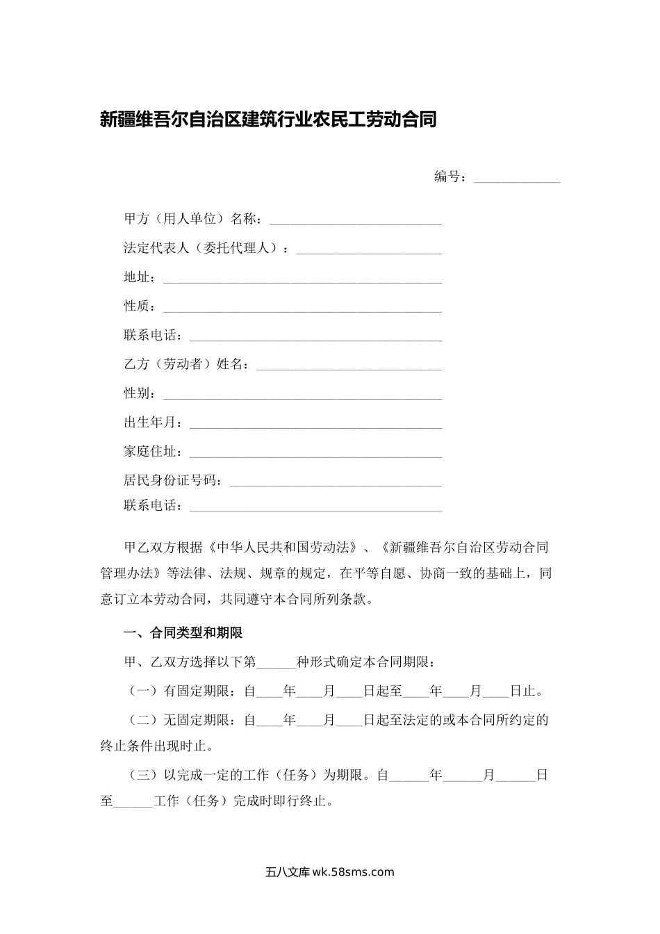 新疆维吾尔自治区建筑行业农民工劳动合同.docx_第1页