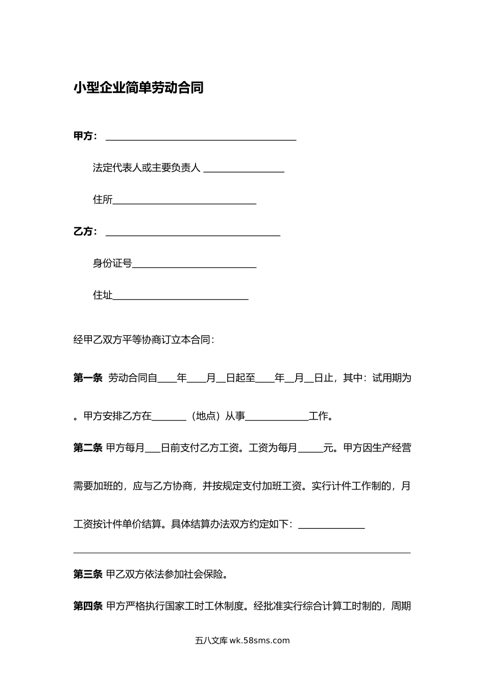 小型企业简单劳动合同.docx_第1页