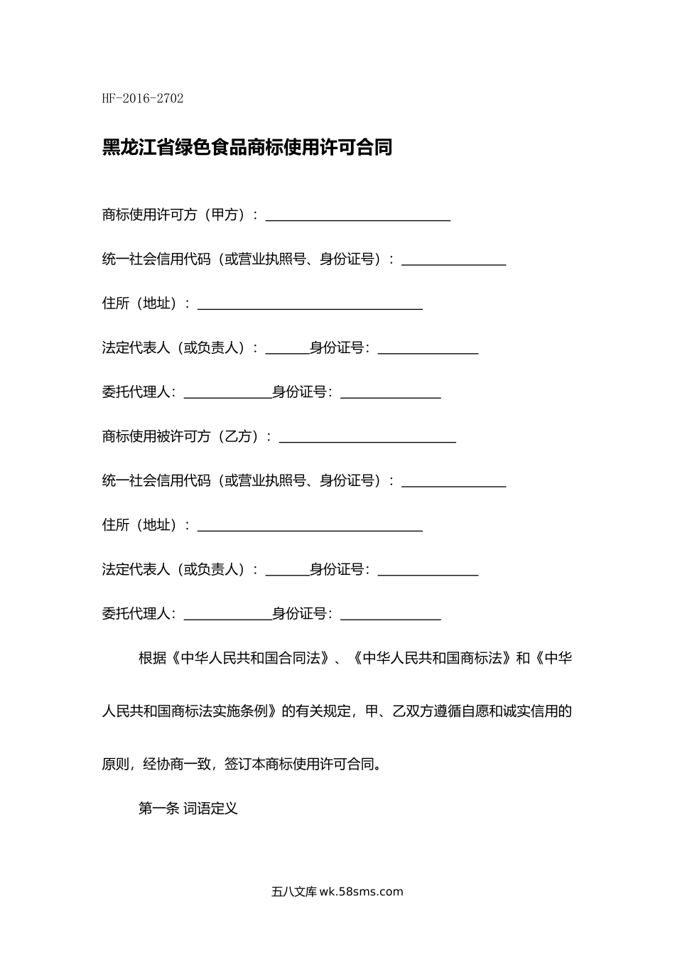 黑龙江省绿色食品商标使用许可合同.docx_第1页