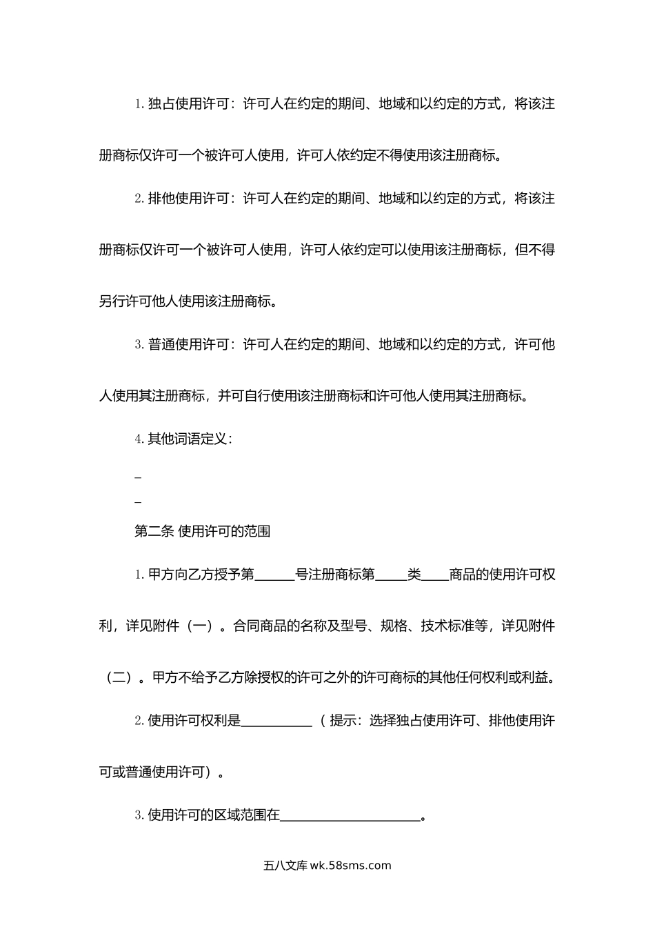 黑龙江省绿色食品商标使用许可合同.docx_第2页