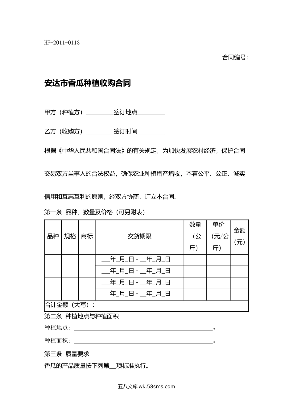 安达市香瓜种植收购合同.docx_第1页