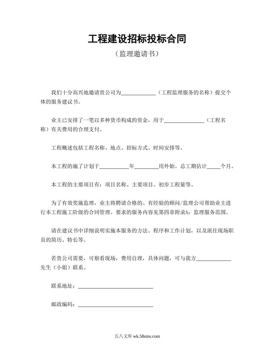 工程建设招标投标合同（监理邀请书）.doc_第1页