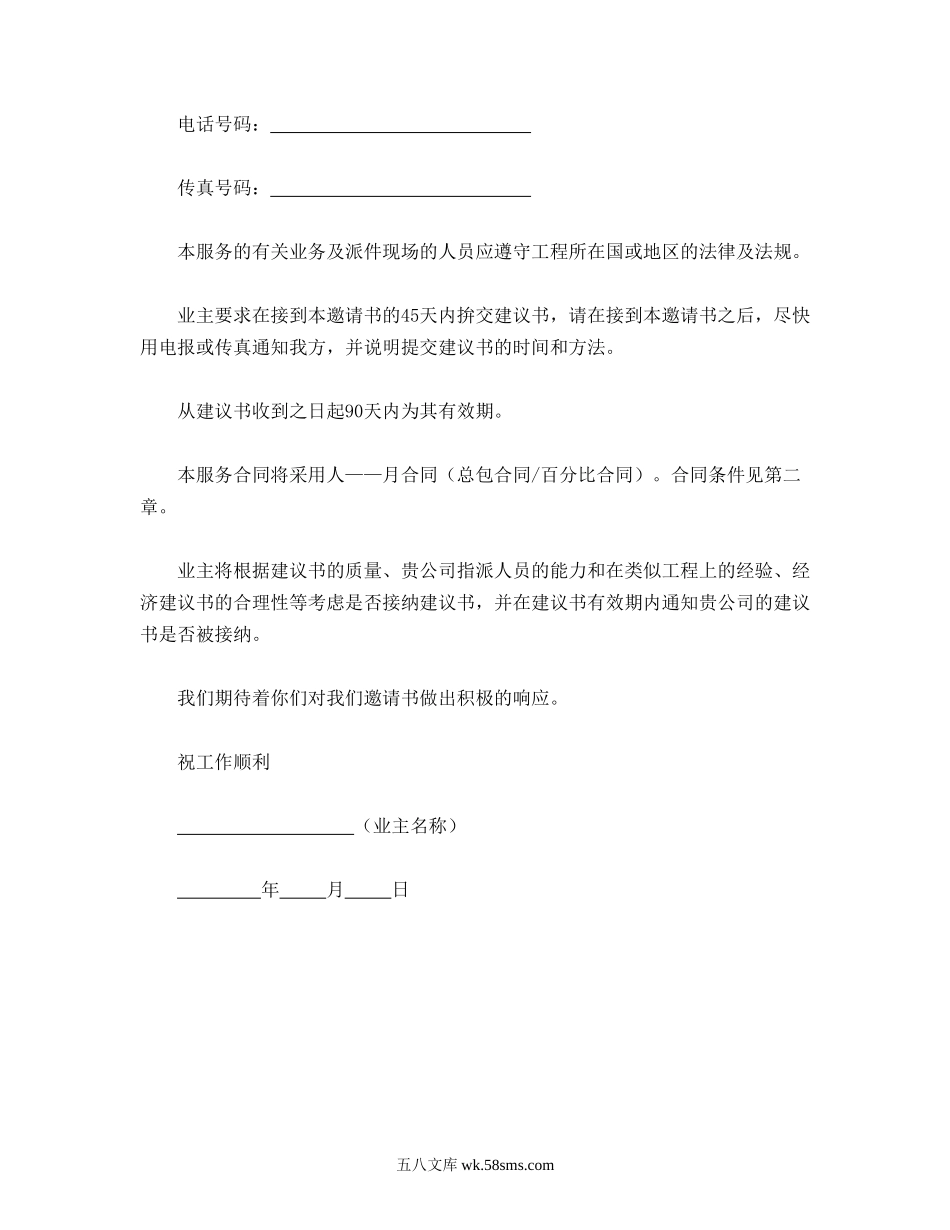 工程建设招标投标合同（监理邀请书）.doc_第2页