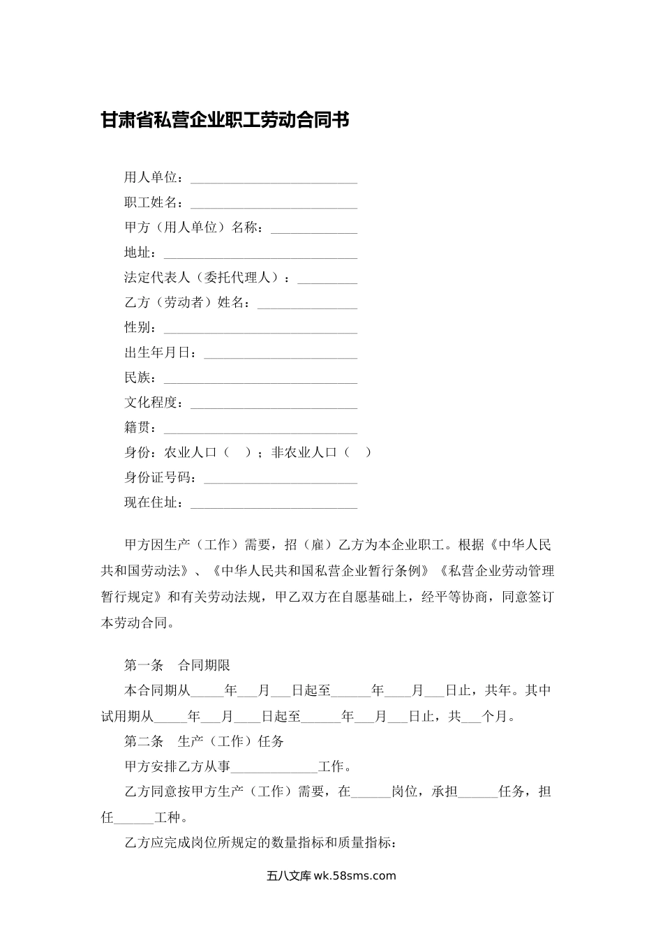 甘肃省私营企业职工劳动合同书.docx_第1页