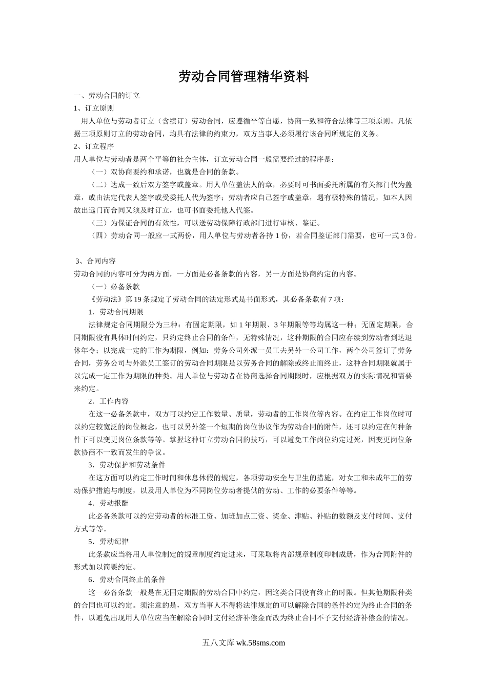 劳动合同管理精华资料.doc_第1页