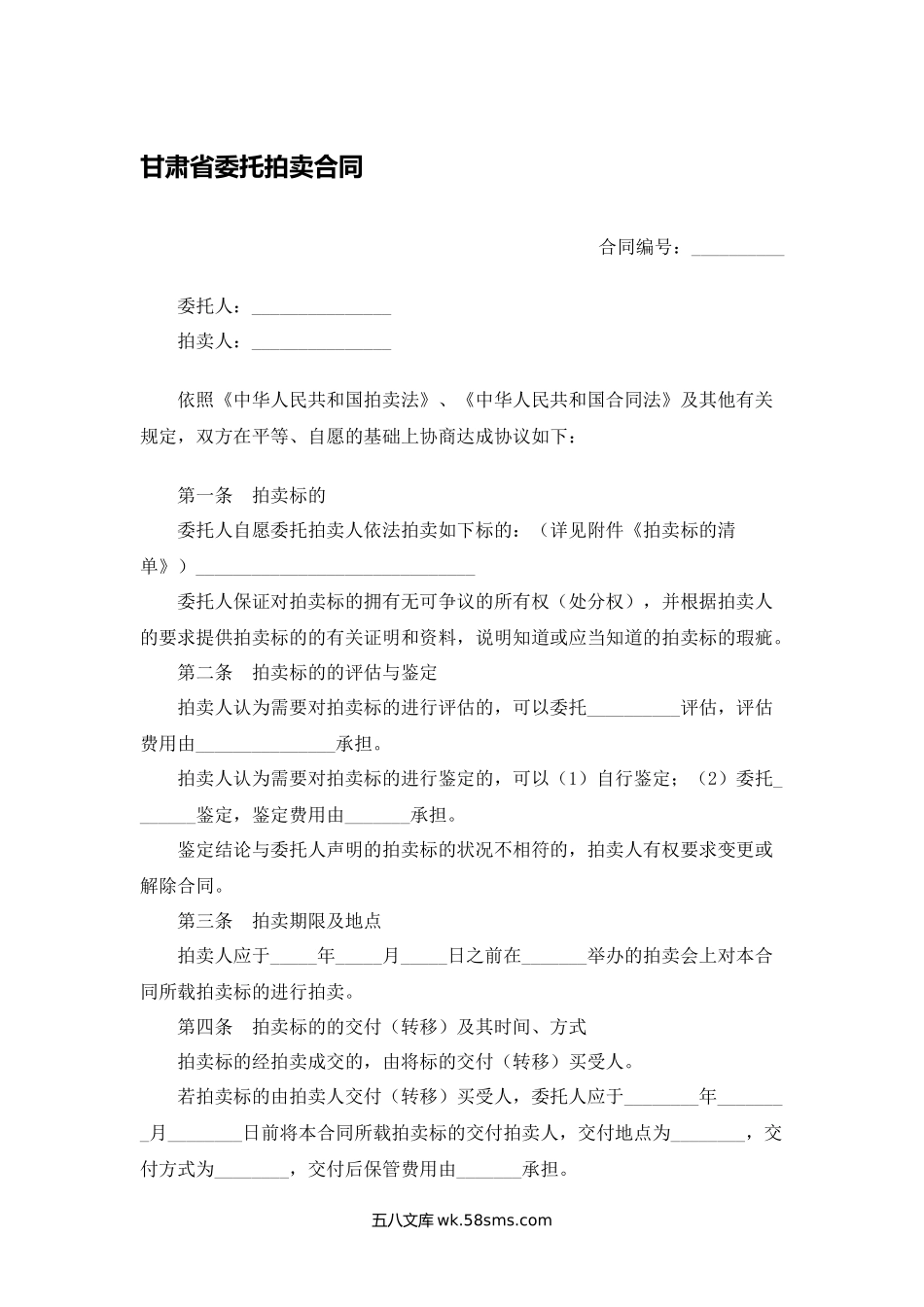 甘肃省委托拍卖合同.docx_第1页