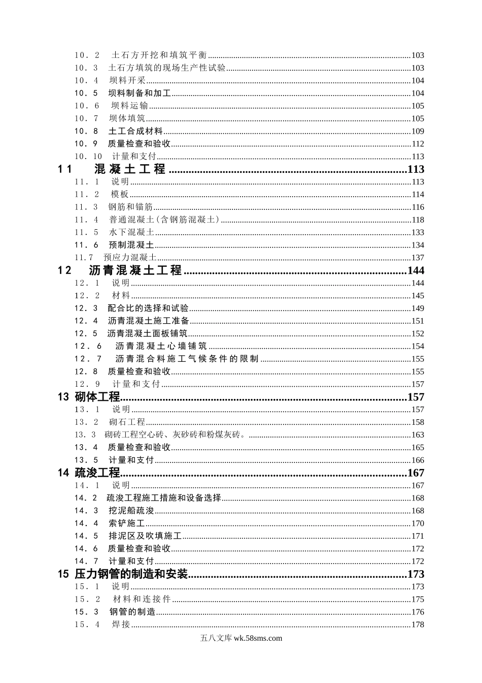 水利水电工程施工合同技术条款.doc_第3页