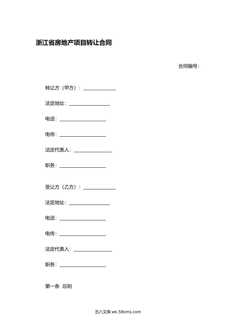 浙江省房地产项目转让合同.docx_第1页