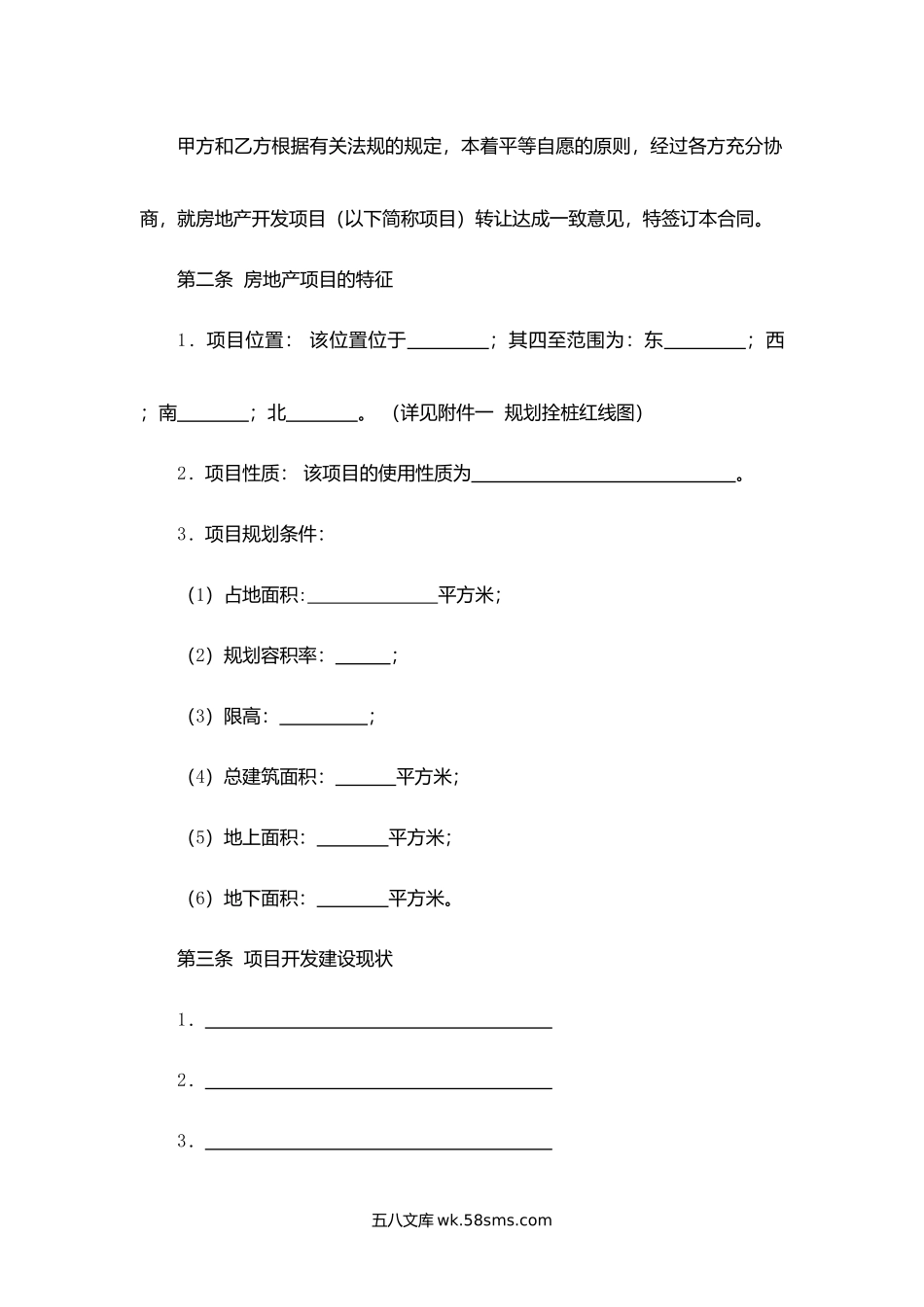 浙江省房地产项目转让合同.docx_第2页