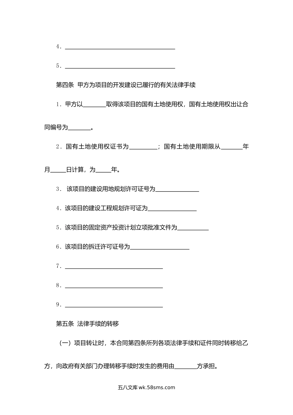 浙江省房地产项目转让合同.docx_第3页