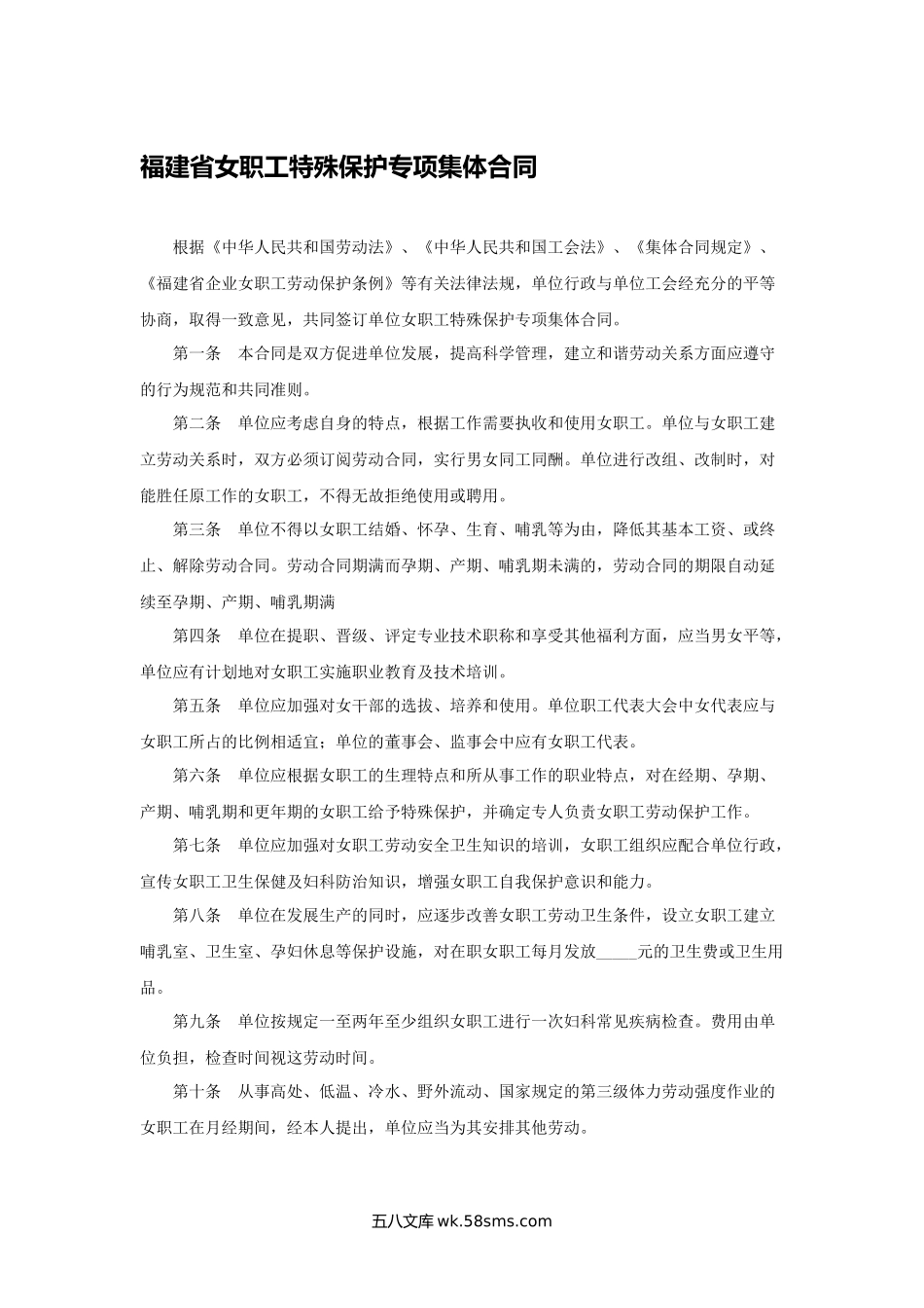 福建省女职工特殊保护专项集体合同.docx_第1页