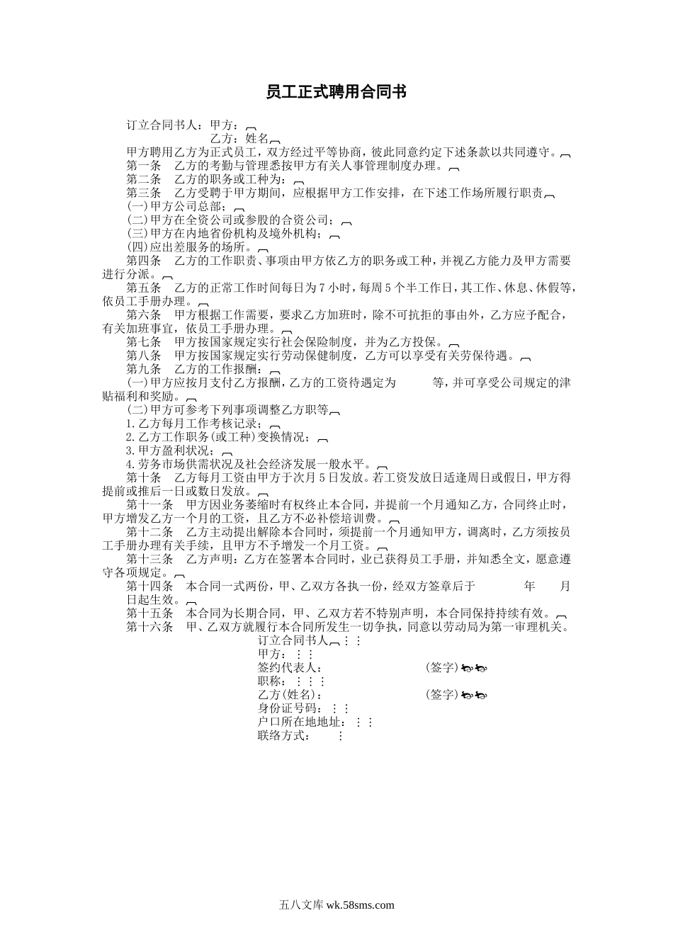 员工正式聘用合同书.DOC_第1页