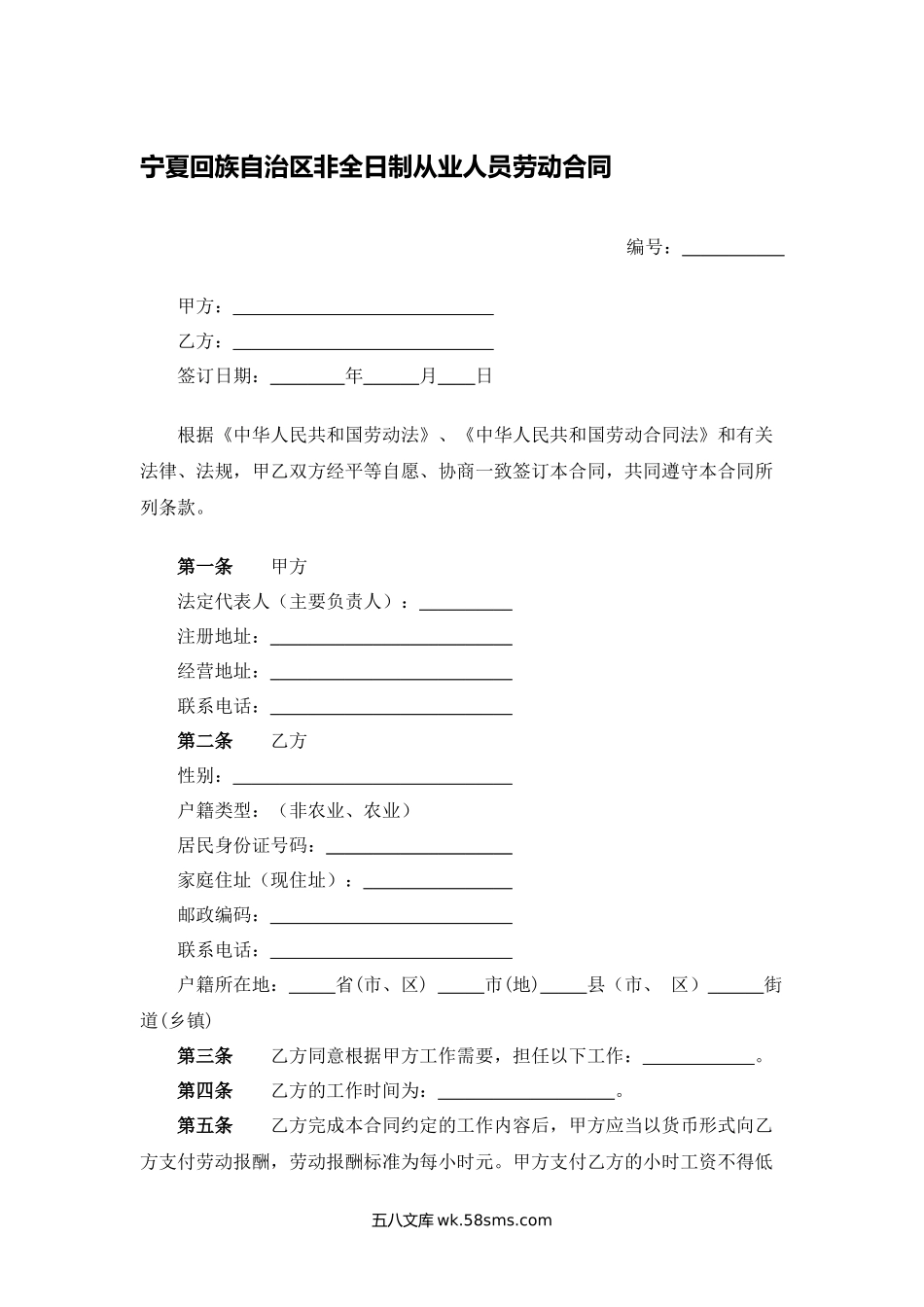 宁夏回族自治区非全日制从业人员劳动合同.docx_第1页