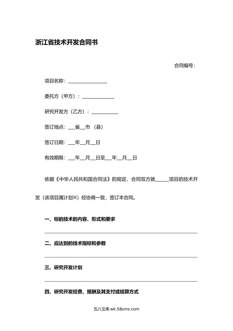 浙江省技术开发合同书.docx_第1页