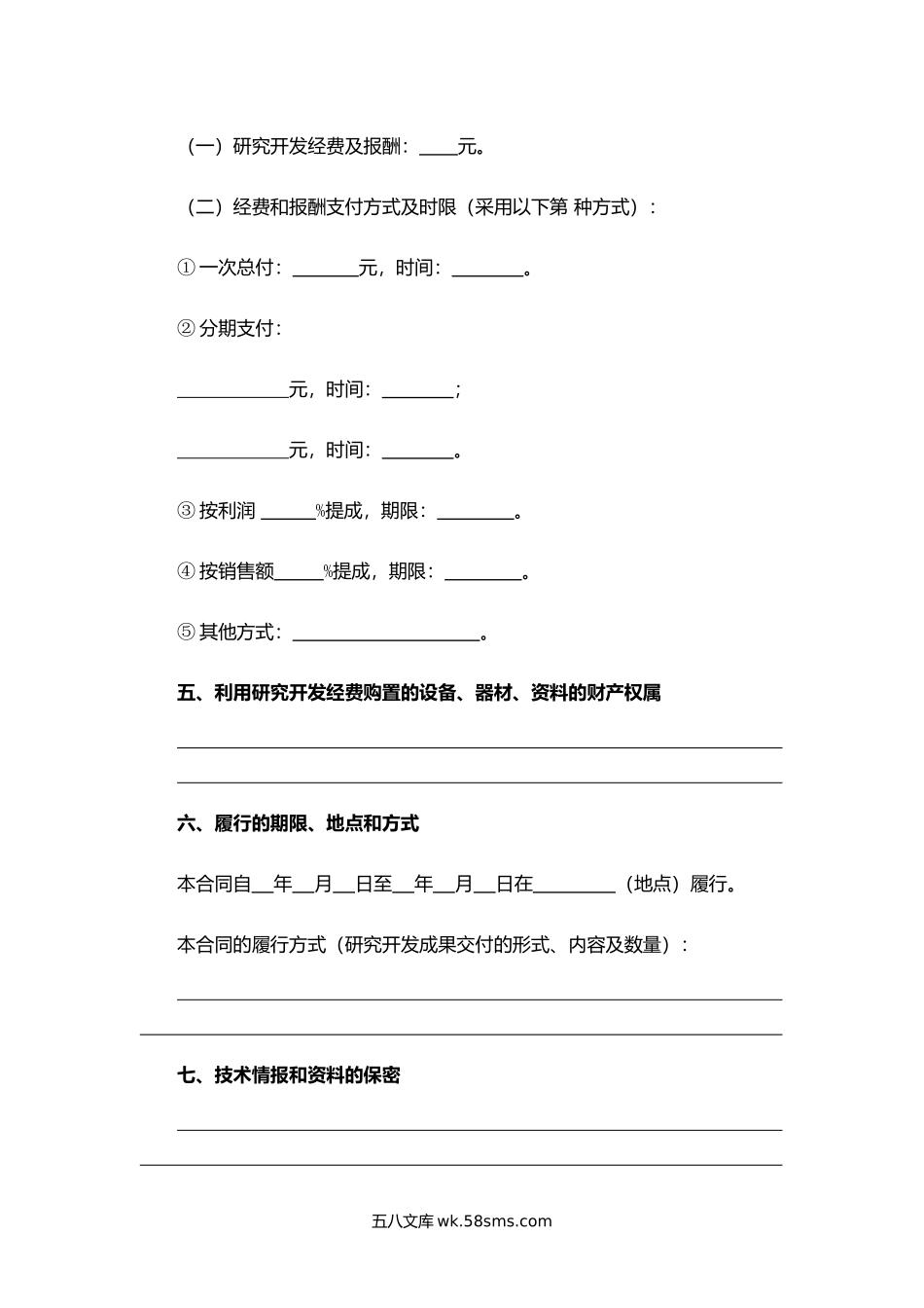 浙江省技术开发合同书.docx_第2页