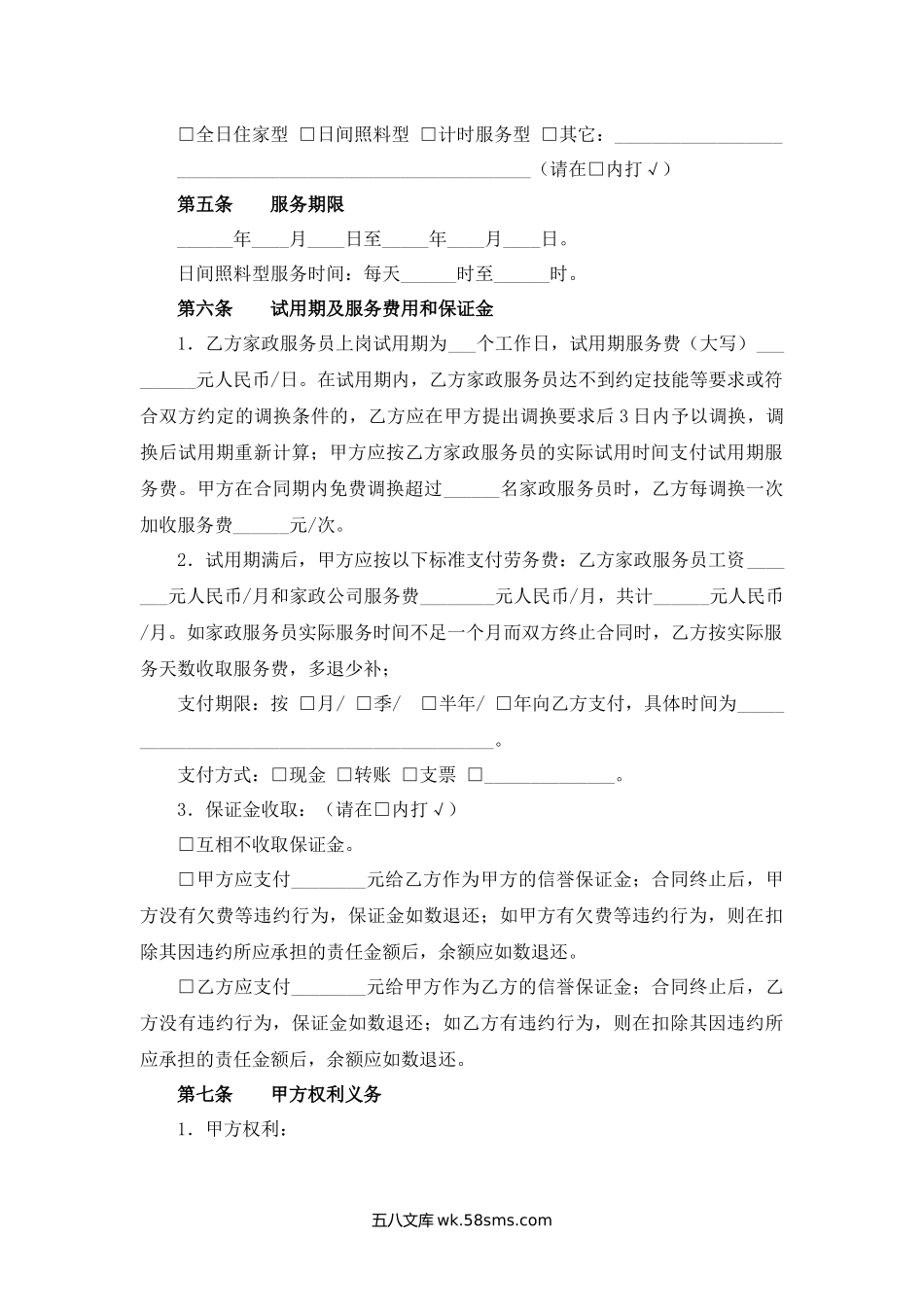 江苏省家政服务合同（员工制）示范文本.docx_第2页