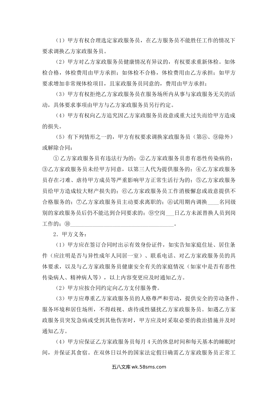 江苏省家政服务合同（员工制）示范文本.docx_第3页