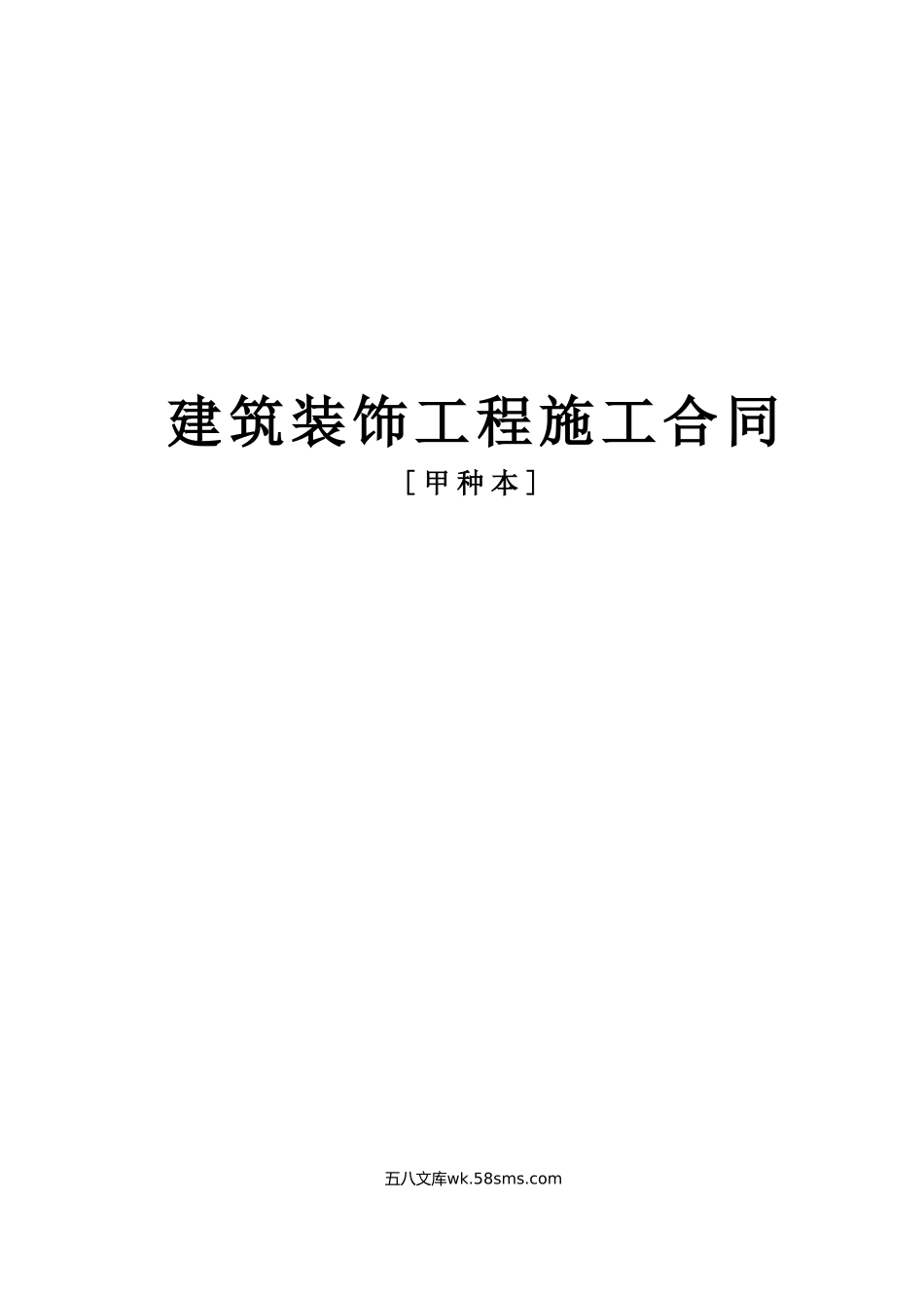 《建筑装饰工程施工合同》[甲种本].doc_第1页