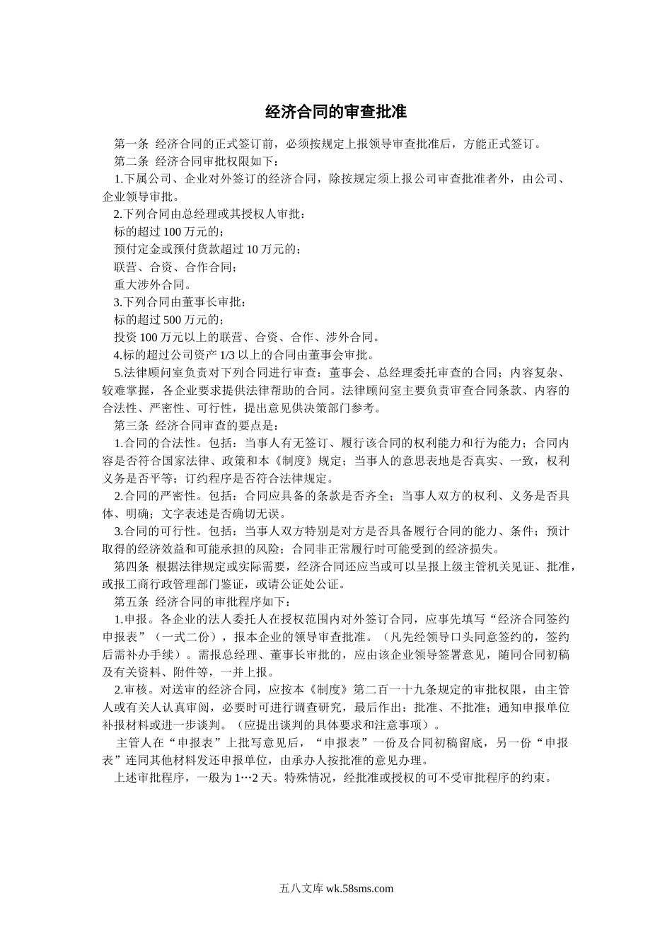 经济合同的审查批准.doc_第1页