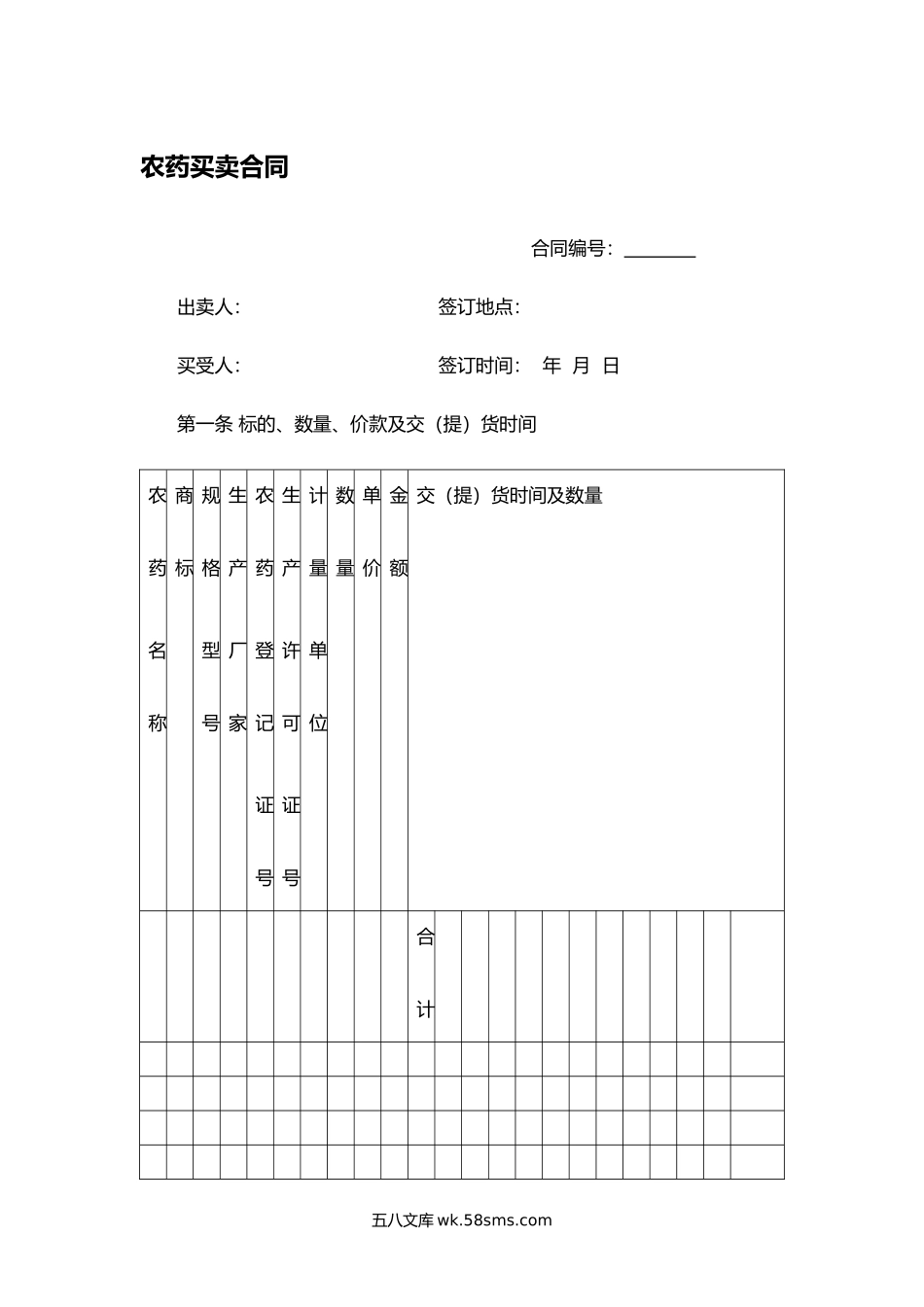 农药买卖合同.docx_第1页