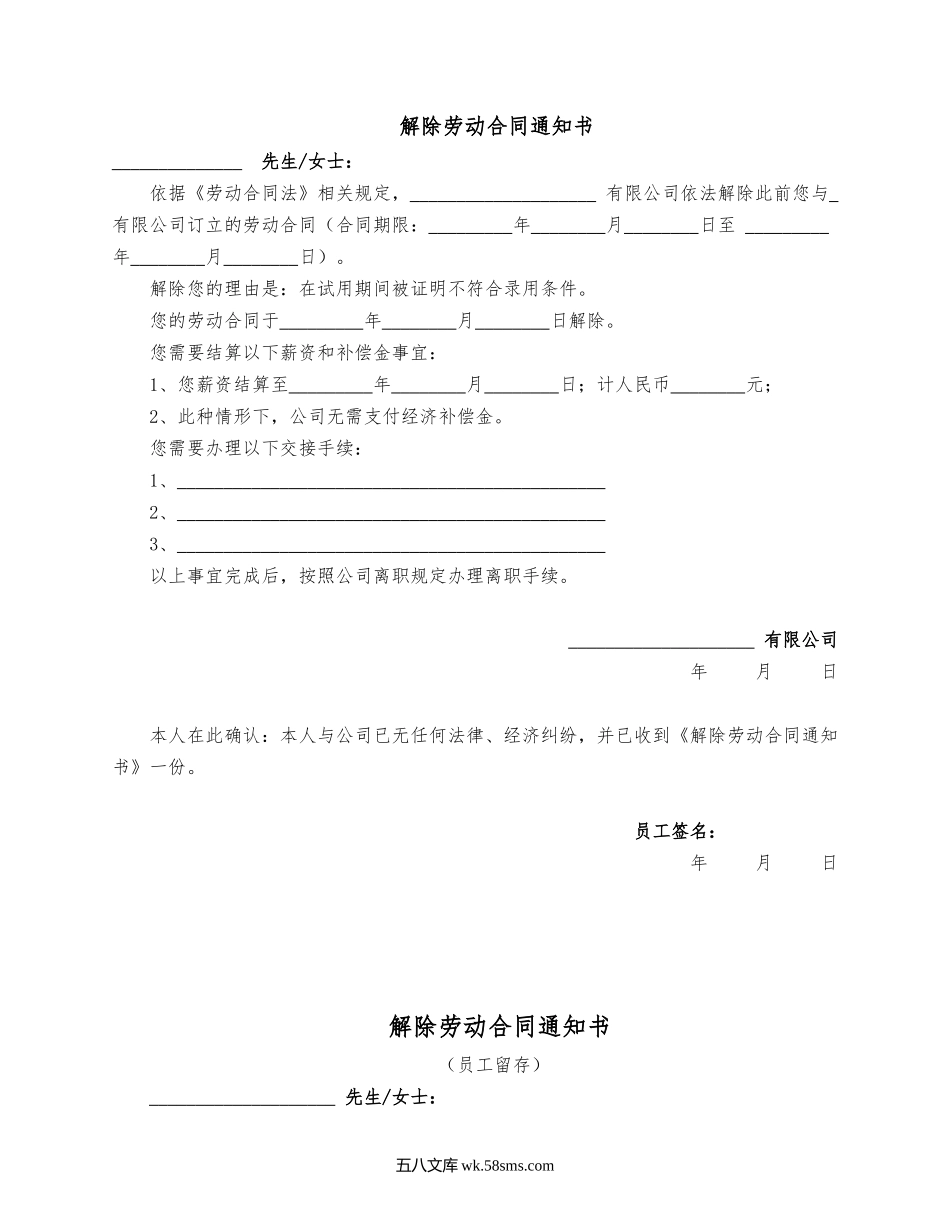 解除劳动合同通知书（试用期间企业的单方解除）.docx_第1页