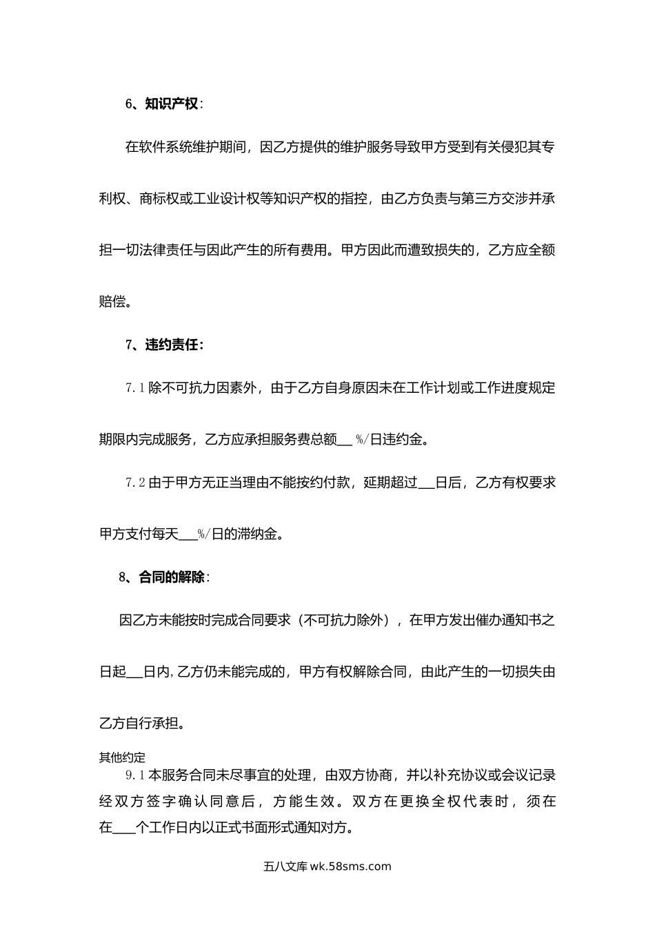 福建省软件系统维护服务合同.docx_第3页