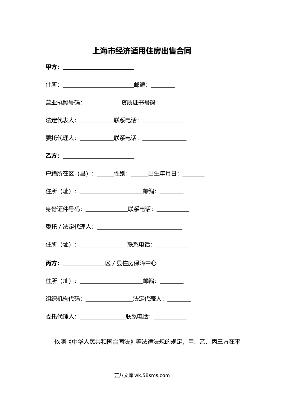 上海市经济适用住房出售合同.docx_第1页