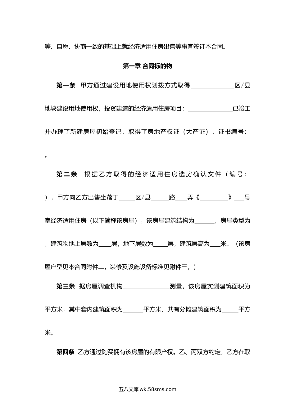 上海市经济适用住房出售合同.docx_第2页