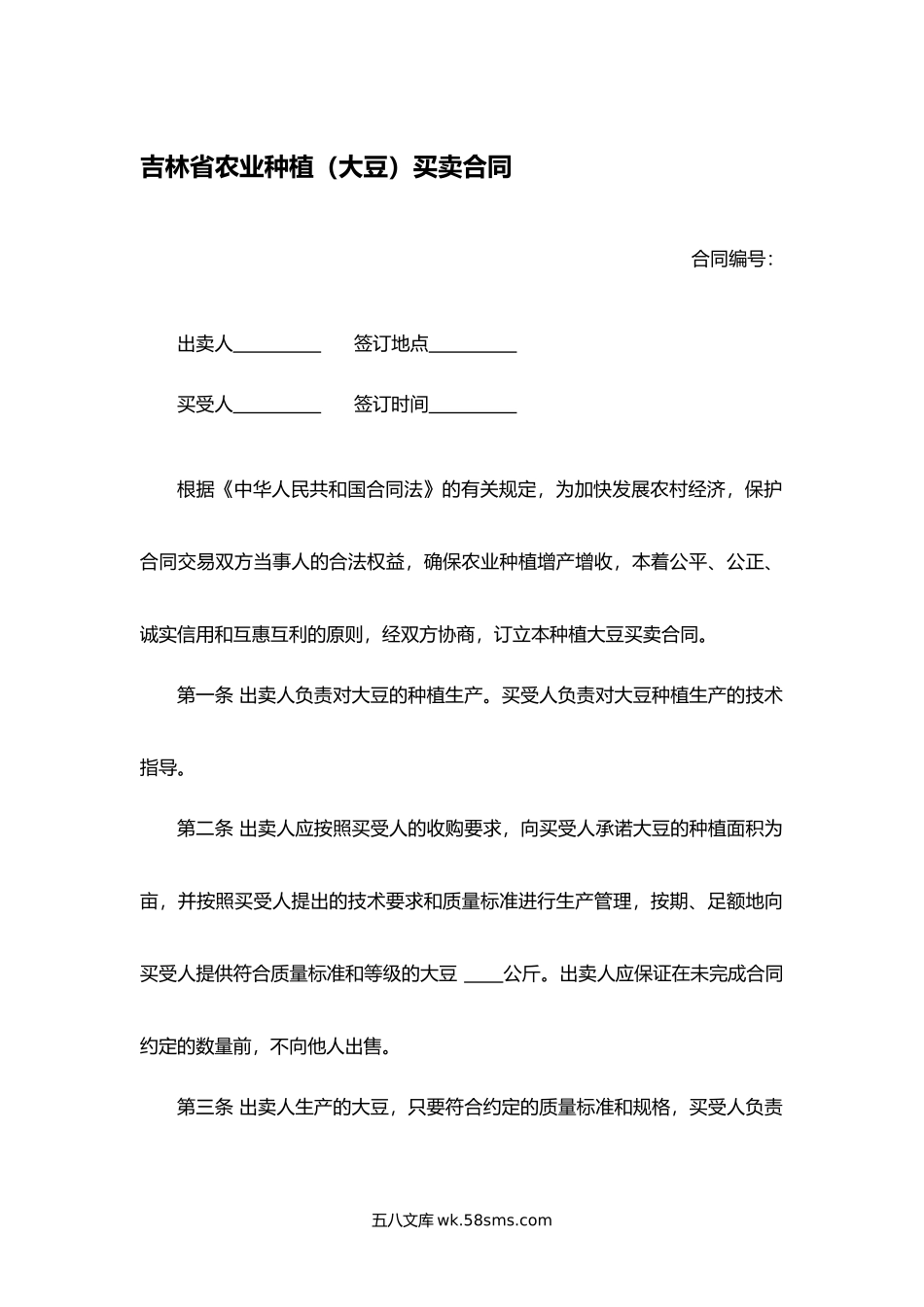 吉林省农业种植（大豆）买卖合同.docx_第1页