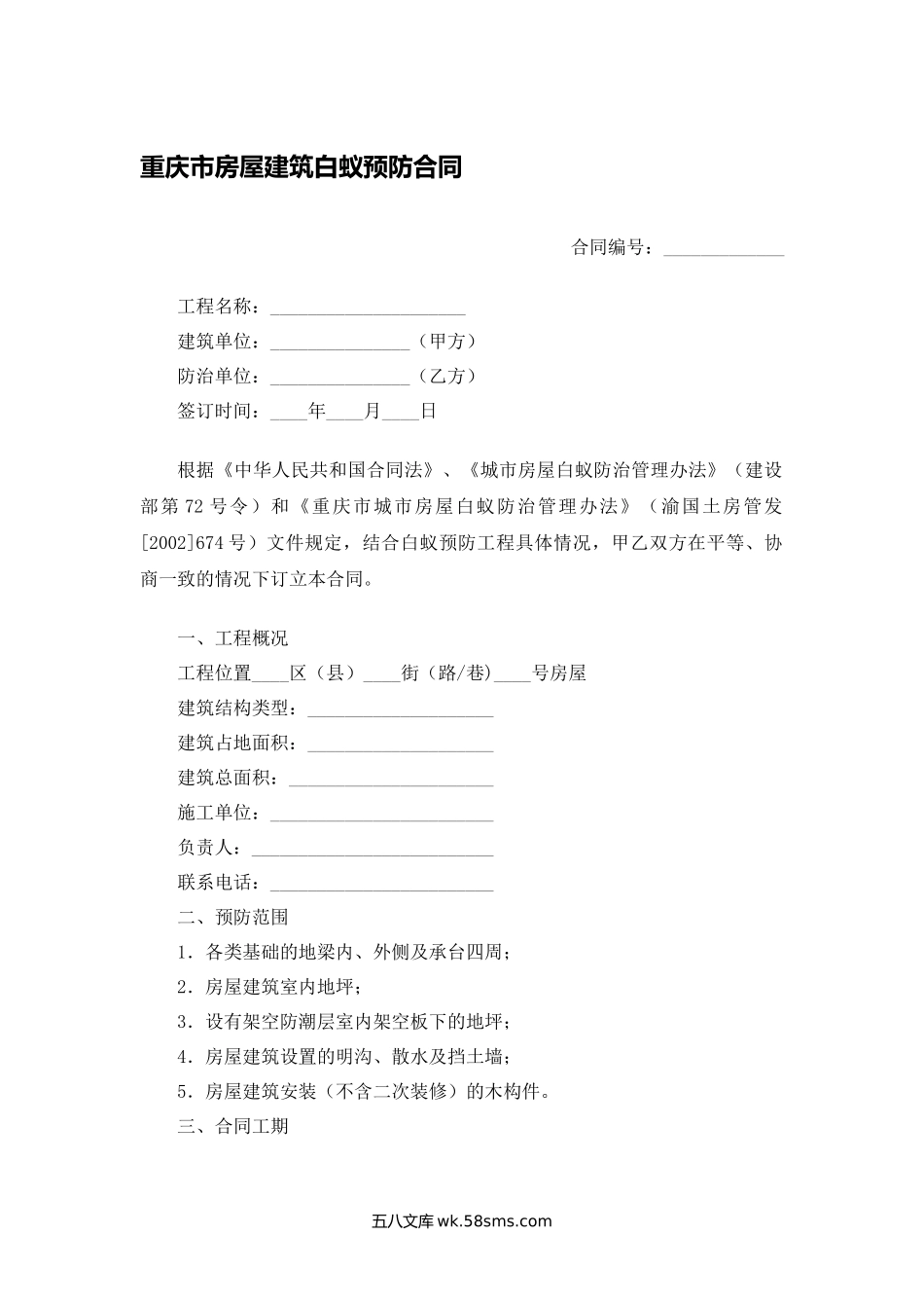 重庆市房屋建筑白蚁预防合同.docx_第1页