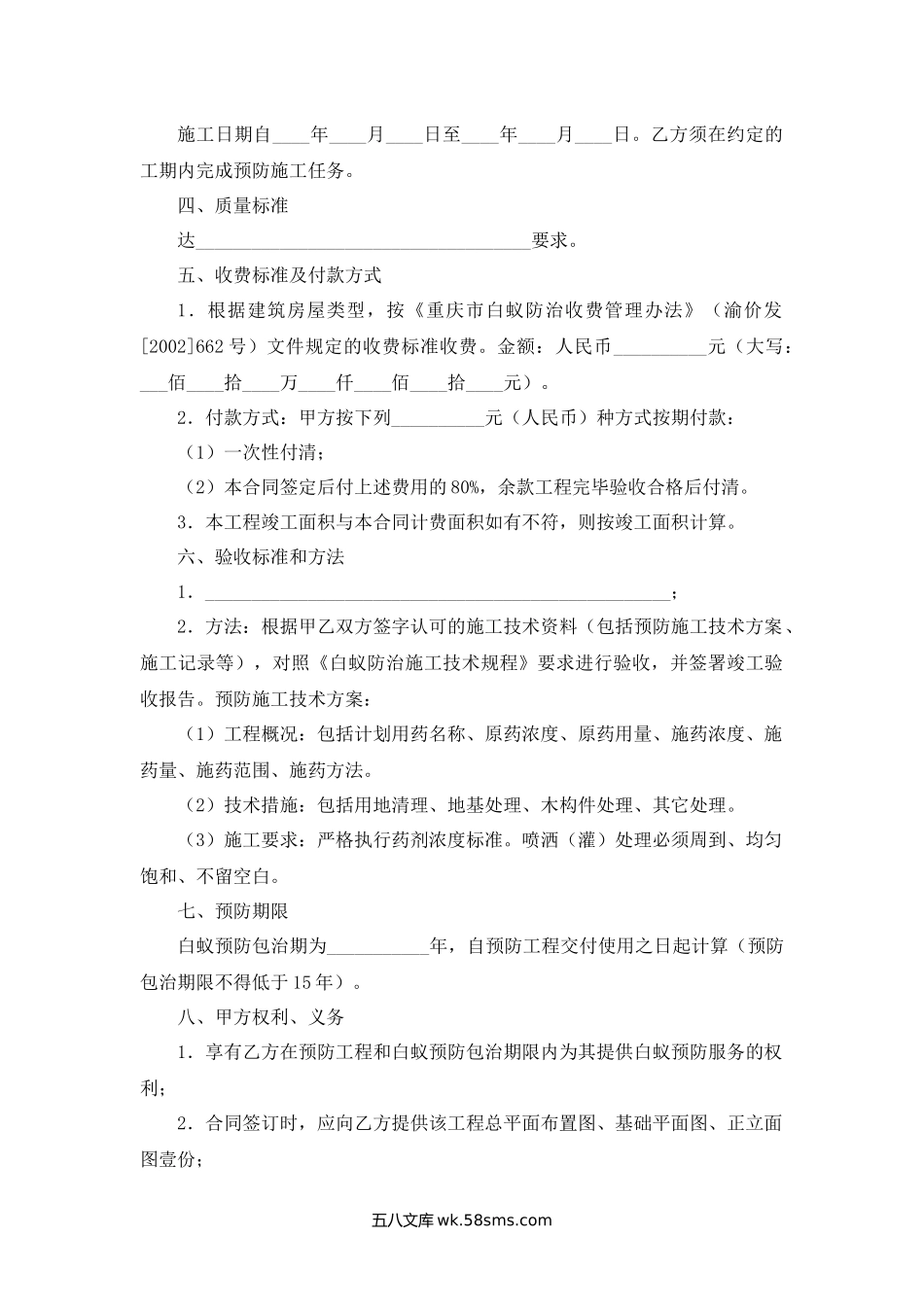 重庆市房屋建筑白蚁预防合同.docx_第2页