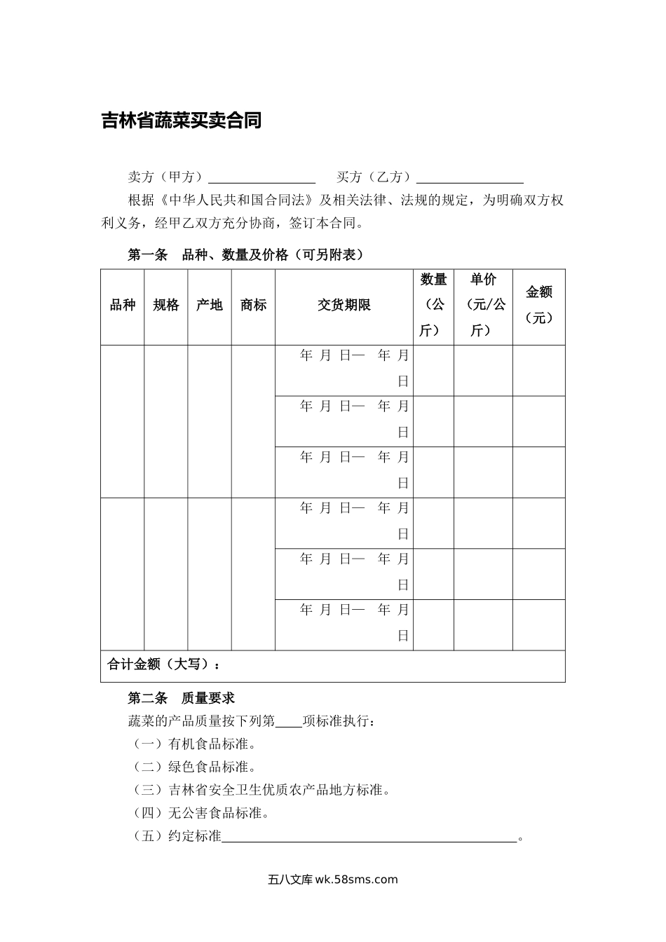 吉林省蔬菜买卖合同.docx_第1页