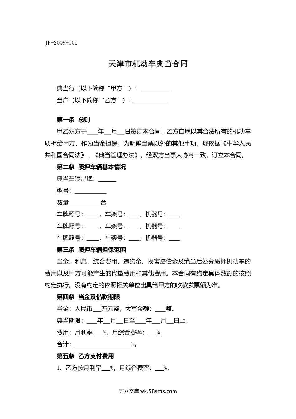 天津市机动车典当合同.docx_第1页