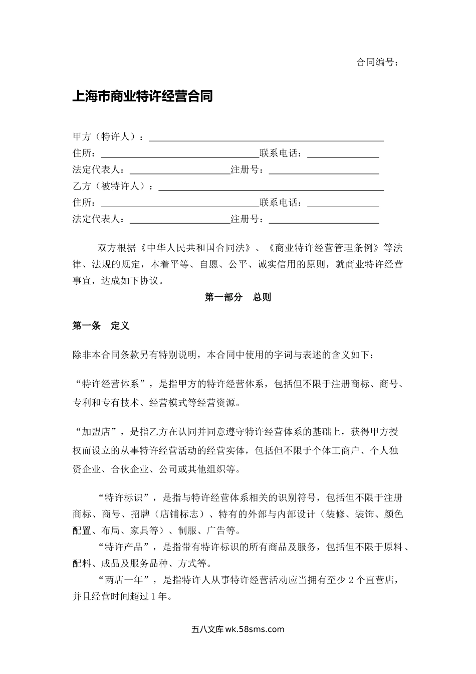 上海市商业特许经营合同.docx_第1页