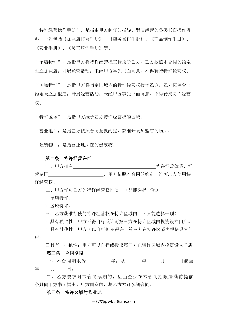 上海市商业特许经营合同.docx_第2页