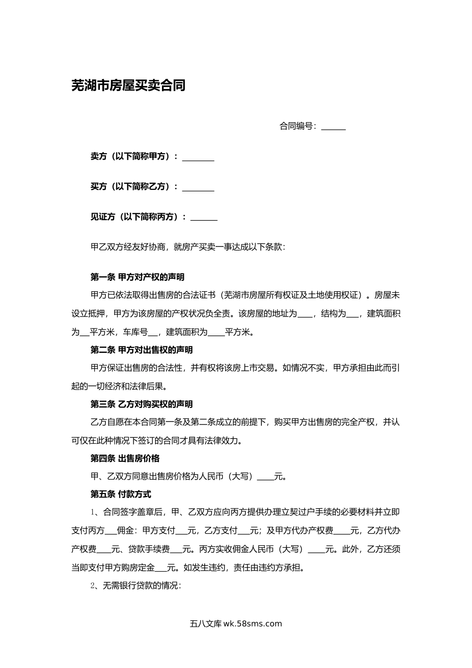 芜湖市房屋买卖合同.docx_第1页