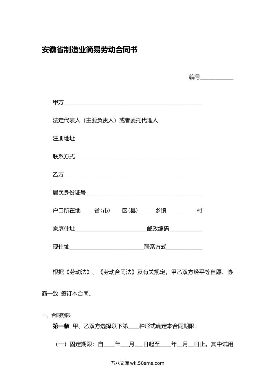 安徽省制造业简易劳动合同书.docx_第1页