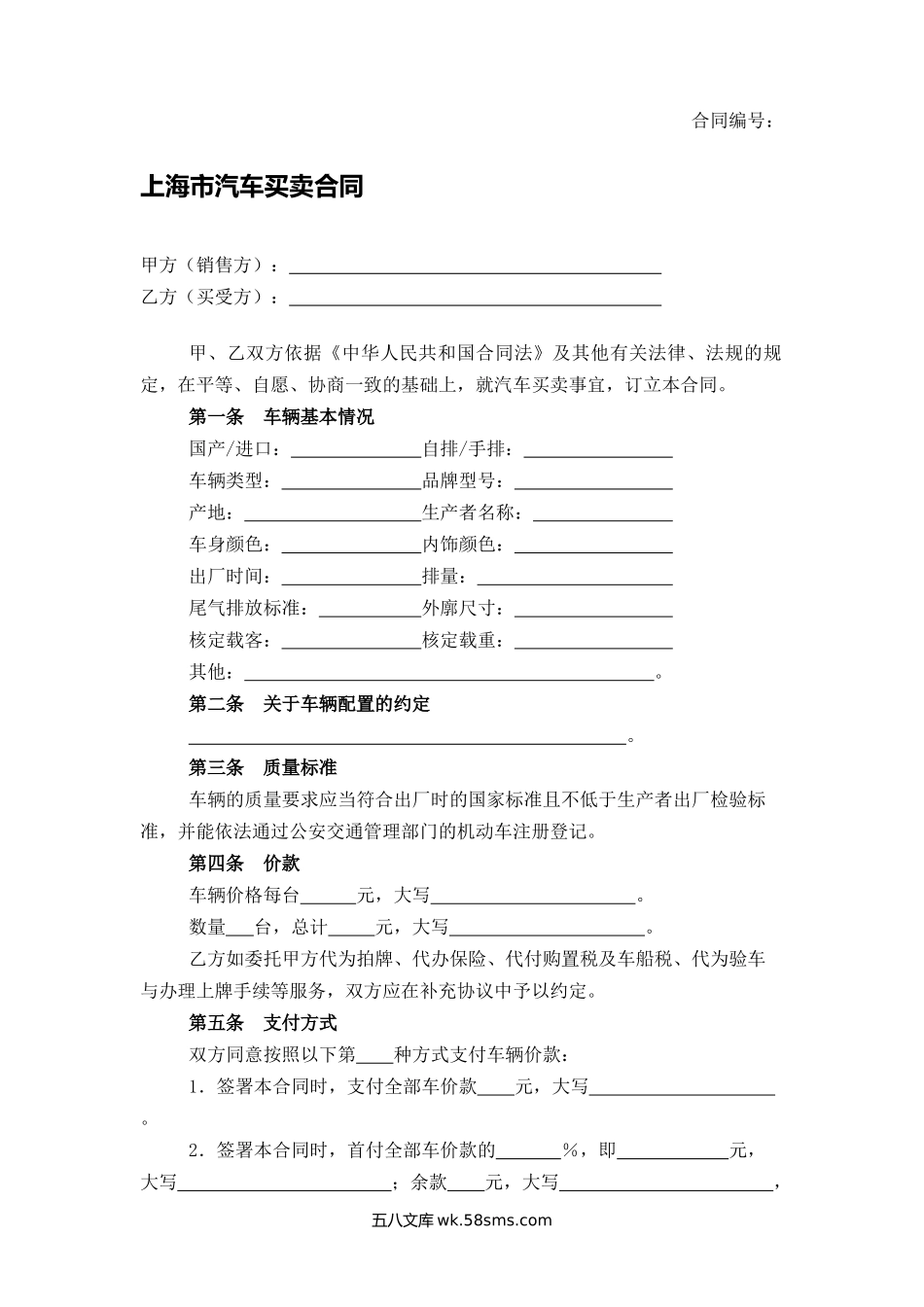 上海市汽车买卖合同.docx_第1页