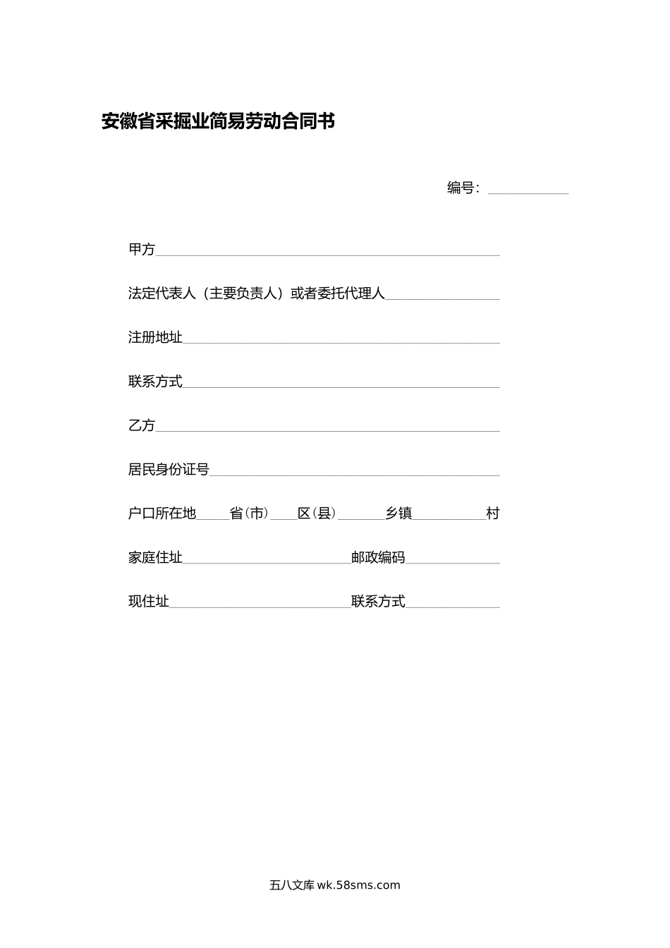 安徽省采掘业简易劳动合同书.docx_第1页