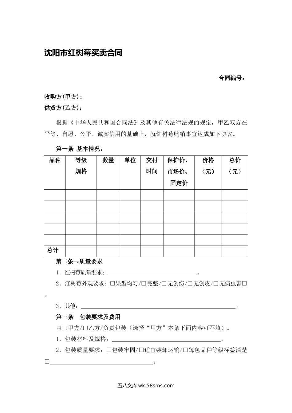 沈阳市红树莓买卖合同.docx_第1页