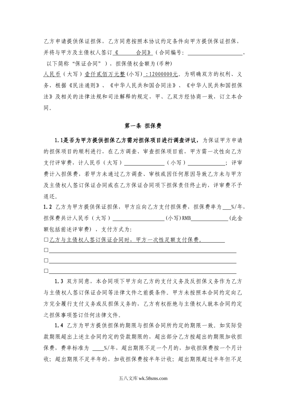 委托担保合同.doc_第3页