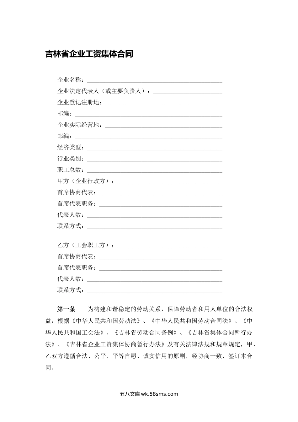 吉林省企业工资集体合同.docx_第1页