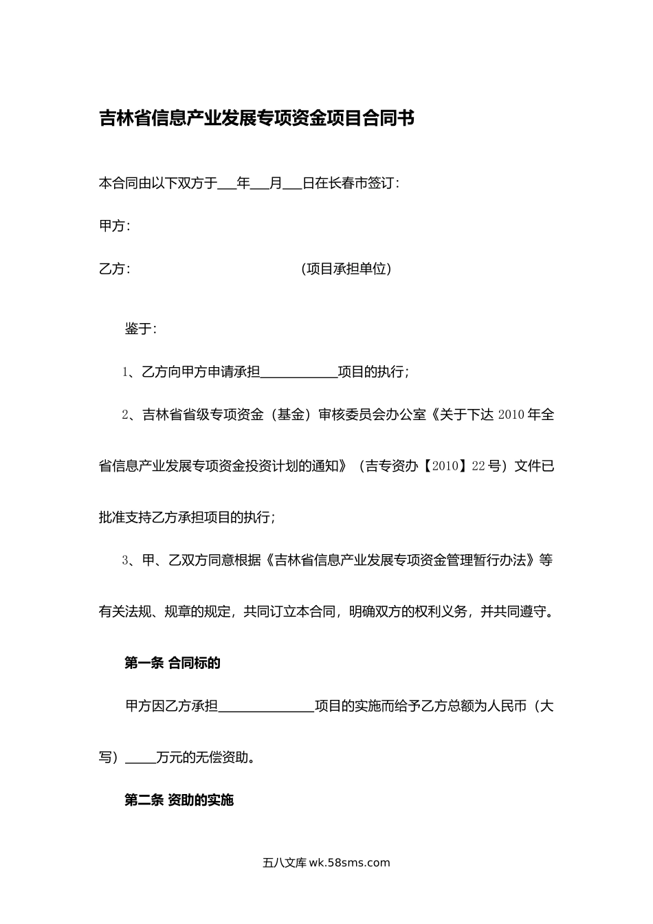 吉林省信息产业发展专项资金项目合同书.docx_第1页