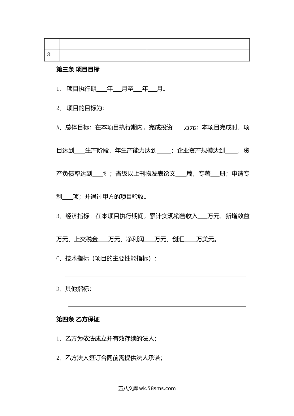 吉林省信息产业发展专项资金项目合同书.docx_第3页