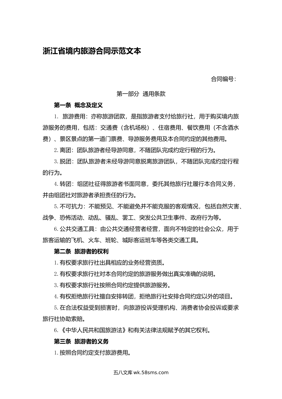 浙江省境内旅游合同示范文本.docx_第1页