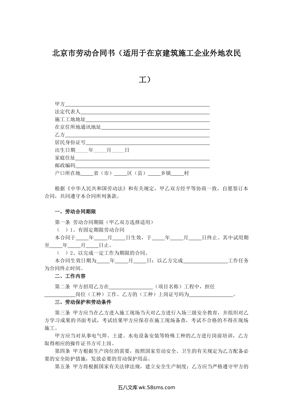 北京市劳动合同书（适用于在京建筑施工企业外地农民工）.docx_第1页