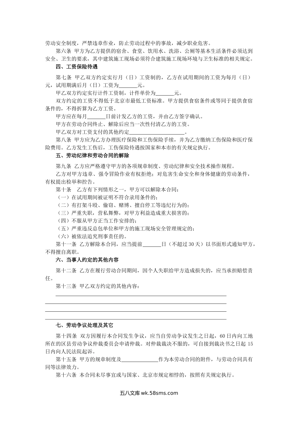 北京市劳动合同书（适用于在京建筑施工企业外地农民工）.docx_第2页