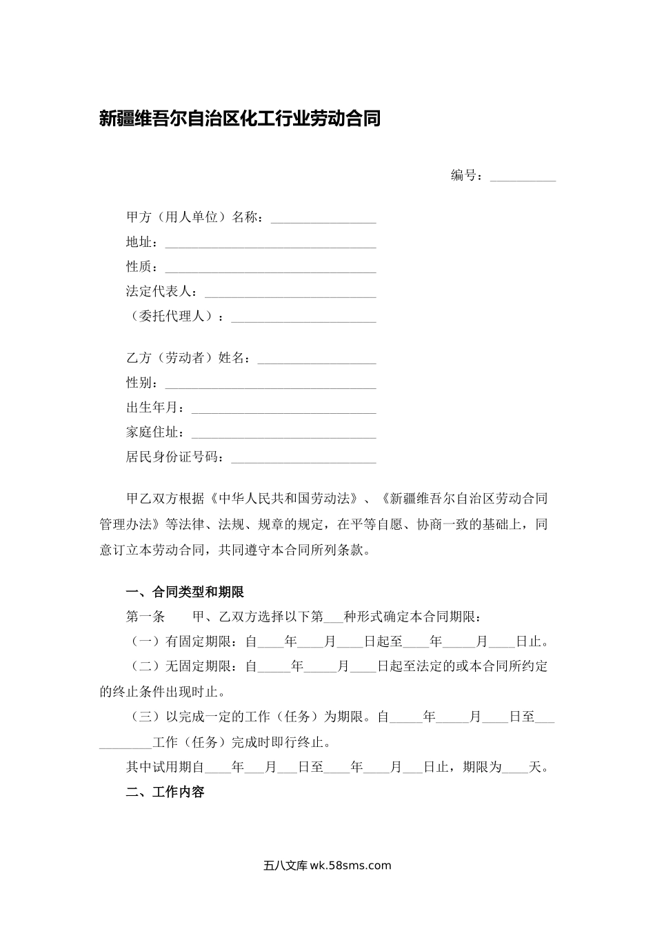 新疆维吾尔自治区化工行业劳动合同.docx_第1页